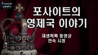 [🔴포사이트 LIVE 아카이브] 영제국 이야기 동영상 연속 재생  #영국 #역사 #제국