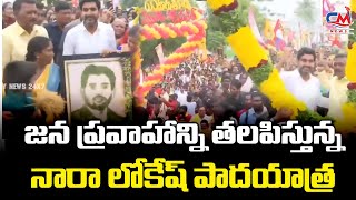 పత్తికొండ పట్టణంలో జన ప్రవాహాన్ని తలపిస్తున్న  నారా లోకేష్ పాదయాత్ర |  Lokesh Yuvagalam Padayatra