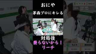 【第2回 ピザラ雀】おにや、茅森プロにブチギレるｗ【ピザラジオ切り抜き】