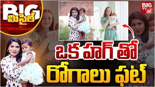 BIG Missile : Oxytocin Hormone Work In Child Body : ఒక హగ్ తో రోగాలు ఫట్ | BIGTV LIVE