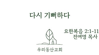 우리동산교회 2025년 1월19일 주일예배