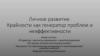 Личное развитие. Крайности как генератор проблем и неэффективности