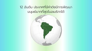 12 อันดับ ประเทศเรียงตามดัชนีการพัฒนามนุษย์ในอเมริกาใต้