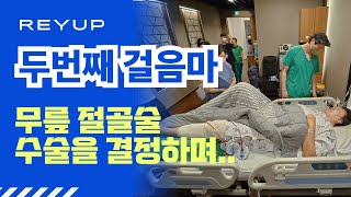 【레이업 | 두번째걸음마】  EP1. 무릎수술 직후 브이로그 | 전 농구선수 하은주 절골술 후기