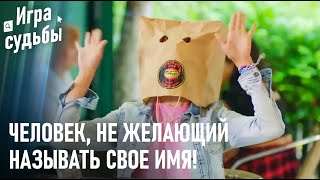 Если Будешь Так Прятаться, Тебя Никто Не Найдет! 🤣 | Игра судьбы 18 Cерия