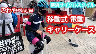 魅力満載なチャリいっぱい！ 横浜サイクルスタイルに行ってきた