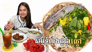 សម្លម្ជូរទំពាំងជូរជាមួយផ្កាល្ពៅ ឆ្ងាញ់ខ្លាំង_Cambodian Sour Soup /Upov Cambodia/