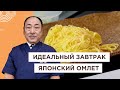 Лучший завтрак из обычных продуктов! Японский омлет кинси тамаго | Йоши Фудзивара