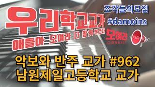 악보와 반주 교가 #962 남원제일고등학교 교가를 프로그램을 사용하여 악보로 만들어 보았습니다.