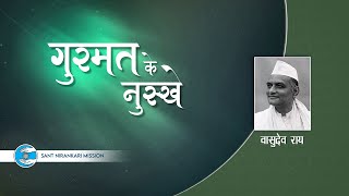 Vasudev Rai Ji | Delhi | Gurumat Ke Nuskhe | Universal Brotherhood | Sant Nirankari Mission