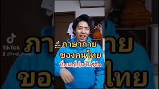 ภาษากายของไทยที่คนญี่ปุ่น งง