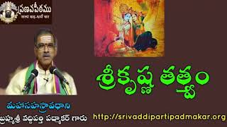 శ్రీకృష్ణ తత్త్వం (ఏలూరు) || Sri Krishna Thathvam By Bramhasri Vaddiparti Padmakar Garu