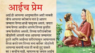 || आईचे प्रेम मराठी कथा || मराठी स्टोरी || Audio book ||