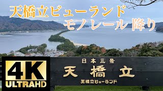 【4K】天橋立ビューランド モノレール【降り】