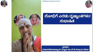 ಲೋಭಿಗೆ ಎರಡು ದೃಷ್ಟಾಂತಗಳು l Subhashitam l by MM Dr KG SUBRAYA SHARMA GURUJI