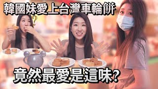 (eng) 韓國妹終於在加拿大找到台灣車輪餅 沒想到她最愛的竟然是大叔們愛的蘿蔔絲口味! | Taiwanese Wheel Cake | 韓國女生帕妮妮