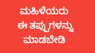 ಮಹಿಳೆಯರು ಈ ತರತಪ್ಪು ಮಾಡಬೇಡಿ