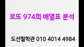 로또 974회 예상번호 배열표 분석 ( 분석 자료는 카톡에 있습니다 카톡 아이디 : jeho0902 )