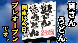 明日、千葉の八千代にオープンする資さんうどんの魅力　　　      　　　　　　　　　　　　　　　　　　　　　　　　　　　　　　　　　　　　　　　　　　　　　　　　【資さんうどん志免町店】福岡県志免町