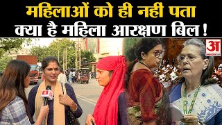 Women Reservation Bill: महिलाओं को नहीं पता क्या है महिला आरक्षण बिल! | Smriti Irani l Sonia Gandhi