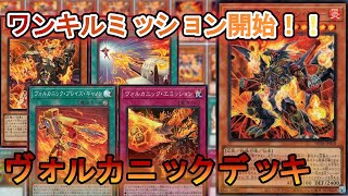 【遊戯王デッキ紹介】1ターンあれば充分だZE★！！展開例付き！ヴォルカニックデッキ【遊戯王OCG】【遊戯王ゆっくり】