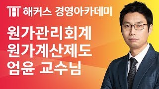 [해커스 세무사] 세무사 1차 - 원가관리회계 - 원가계산제도 _ 엄윤 교수님