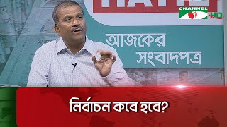 নির্বাচন কবে হবে? || Channel i News