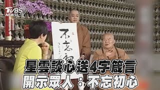 星雲談心送4字箴言　開示眾人：不忘初心｜TVBS新聞