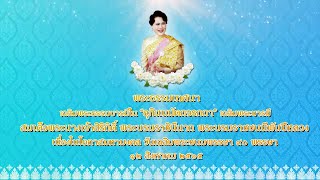 การแสดงพระธรรมเทศนาเฉลิมพระธรรมบารมีใน “อุภินนมัตถจรกถา” โดย พระเทพมงคลกวี เจ้าคณะจังหวัดชุมพร (ธ)