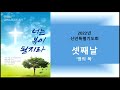 김해소정교회 2022년 신년특별기도회 셋째날 창세기 12 1~4 땅의 복 김세웅 목사