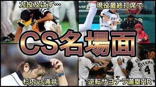 【プロ野球】意地のぶつかり合い‼︎ CSで生まれた名場面 6選