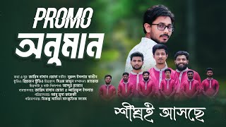 Onuman || অনুমান || Official Promo || Coming Soon || Bikolpo TV