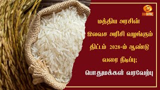 மத்திய அரசின் இலவச அரிசி வழங்கும் திட்டம் 2028-ம் ஆண்டு வரை நீடிப்பு; பொதுமக்கள் வரவேற்பு