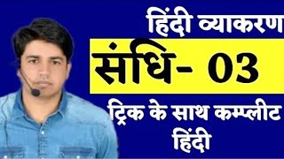 स्वर संधि |  hindi by subhash charan | SANDHI PART 3 || सन्धि भाग 3 ||  REET | PATWAR ll sandhi