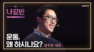 목적이 이끌어야 실천할 수 있습니다 | 정주호 대표 (스타트레인) | 건강 | 나침반 시즌2 | 114편