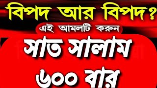 মহাবিপদ দূর হবে,অসুস্থ দূর হবে,সকল রোগ ভালো হবে,সকল সমস্যা দূর হবে১০০% পরিক্ষিত আমল ফল পাবেন