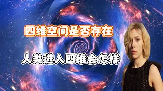 科学家证实四维空间存在，人类进入四维空间会怎样