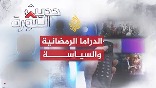 حديث الثورة | كيف تأثرت الدراما الرمضانية بالواقع المتأزم في العالم العربي؟