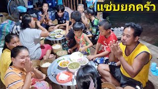 แซ่บยกครัว./เมนูอาหารรวมญาติ กินกันหลายคน.16/9/2022