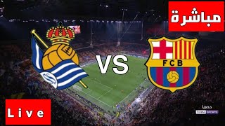 برشلونة وريال سوسيداد مباشر , مباراة برشلونة و ريال سوسيداد مباشرة , بث مباشر برشلونة و ريال سوسيداد