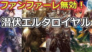 【ファンファーレ無効】エルタ＆闇を纏う暗殺者を確定サーチ！【シャドウバース/Shadowverse】