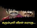 கரும்புலி வீரன் வராரு..முழு பாடல் full version