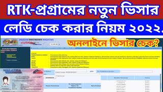 ভিসা চেক অনলাইন, How to check visa status online malaysia 2022,RTK-প্রাগ্রামের লেভি চেক করার নিয়ম।