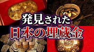 【大発見】本当にあった⁉日本で発見された伝説の埋蔵金9選【都市伝説】