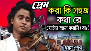 ওয়াইজ আল করনি পাগলের গান || প্রেম কি কভু গাছে ধরে রে || Prem ki Kabu gache Dore Re || বাউল নয়ন শেখ