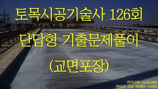 325 토목시공기술사 126회 단답형 교면포장