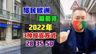 移民 | 2022年移民葡萄牙，中国人如何选择投资方式？28+35+50 #葡萄牙移民 #欧洲移民 #投资移民