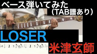 米津玄師 / LOSER  ベースカバー（タブ譜あり）