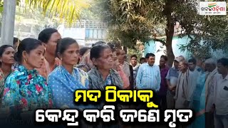 ମଦ ଠିକାକୁ କେନ୍ଦ୍ର କରି ଜଣେ ମୃତ | Khabar Odisha | Bargarh