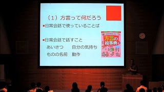 ことばのミニ講義「知らなかった！気づかない方言」 (ショート版)